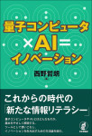 『量子コンピュータ×AI＝イノベーション』