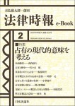『占有の現代的意味を考える』