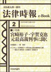 『宮崎裕子・宇賀克也元最高裁判事に聞く』