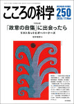 『こころの科学250号』